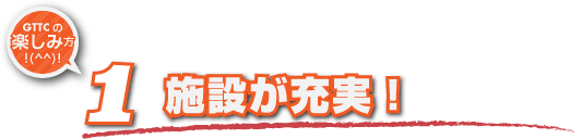 施設が充実！！