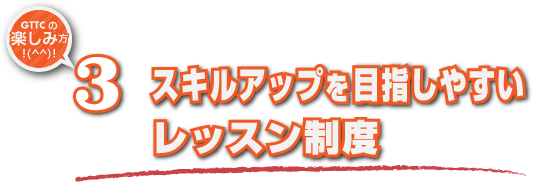 スキルアップを目指しやすいレッスン制度