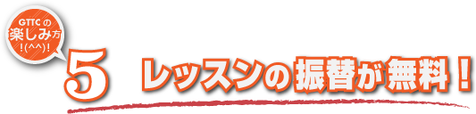 レッスンの振替が無料！！