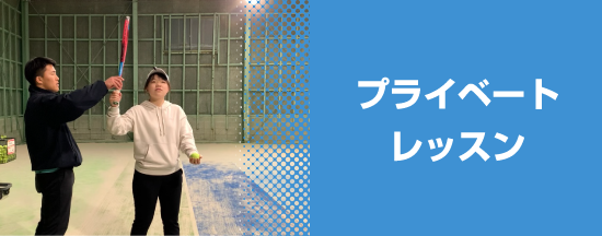 プライベートレッスン
