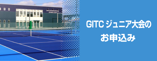 GITCジュニア大会のお申込み