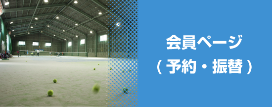 会員ページ(予約・振替)
