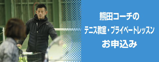 熊田コーチのテニス教室・プライベートレッスンのお申込み
