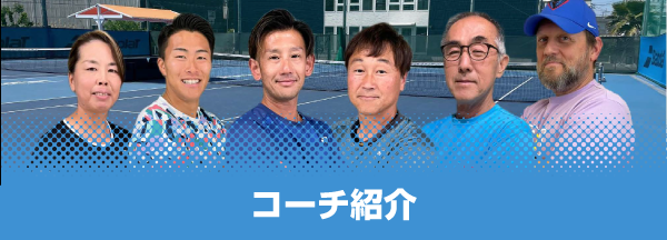 コーチ紹介
